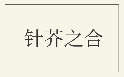 针芥之合