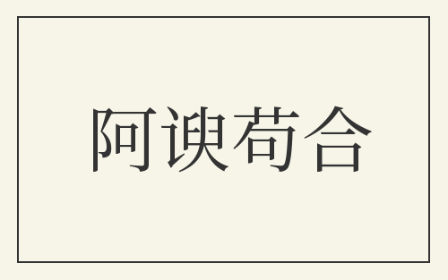 阿谀苟合