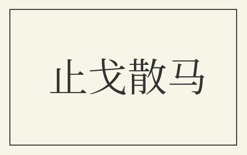 止戈散马