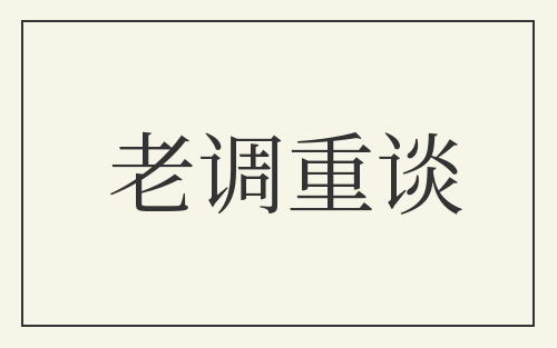 老调重谈