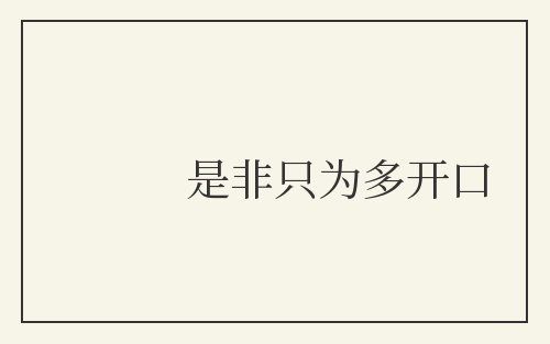 是非只为多开口