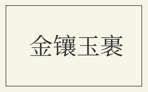 金镶玉裹
