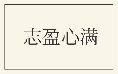 志盈心满
