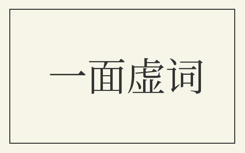 一面虚词