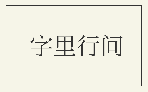 字里行间