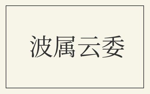 波属云委