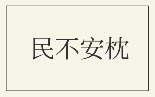 民不安枕