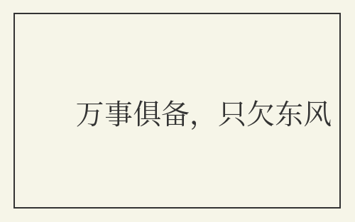 万事俱备，只欠东风