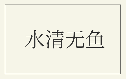 水清无鱼