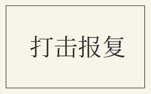 打击报复