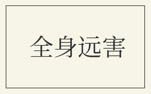 全身远害