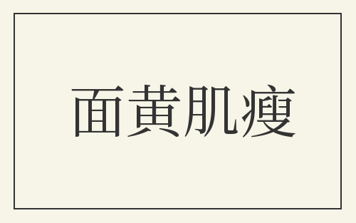 面黄肌瘦