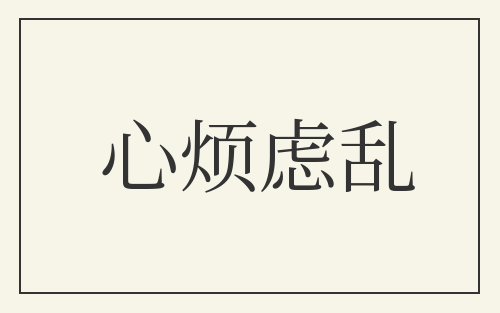 心烦虑乱