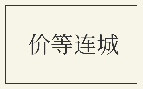 价等连城
