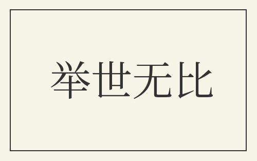 举世无比