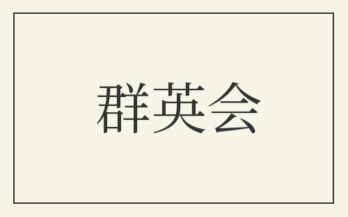 群英会