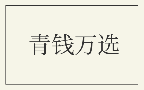 青钱万选