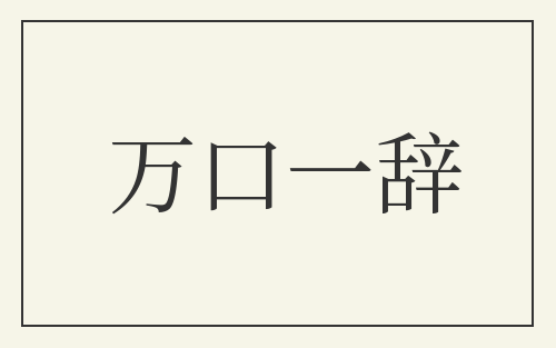 万口一辞