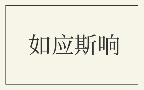 如应斯响