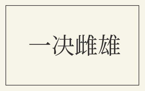 一决雌雄
