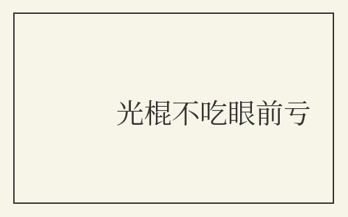 光棍不吃眼前亏