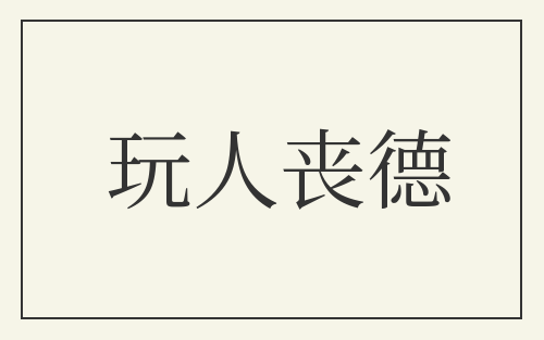 玩人丧德