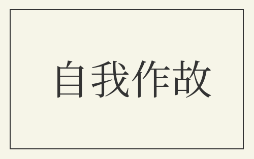 自我作故