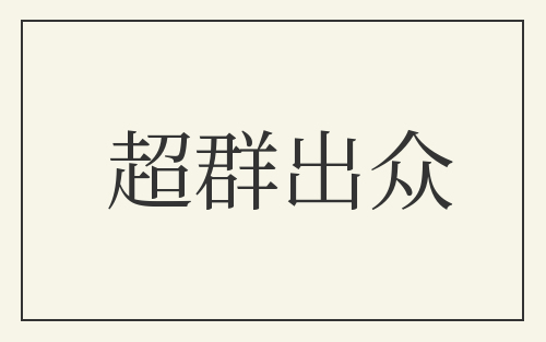 超群出众