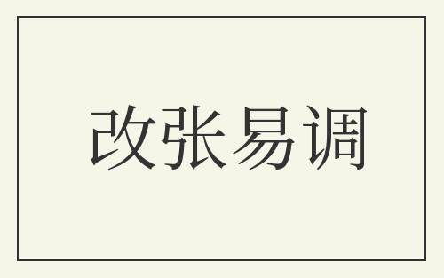 改张易调