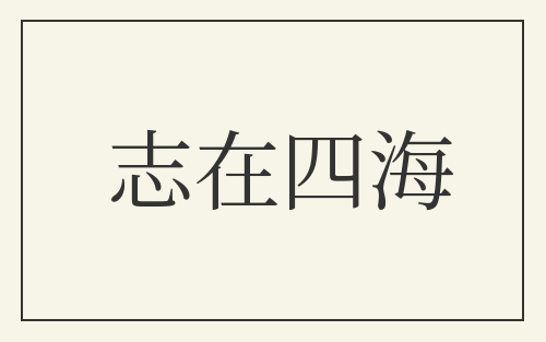 志在四海