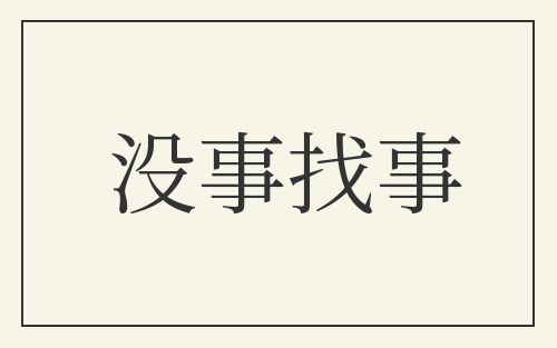 没事找事