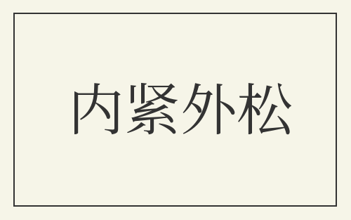 内紧外松