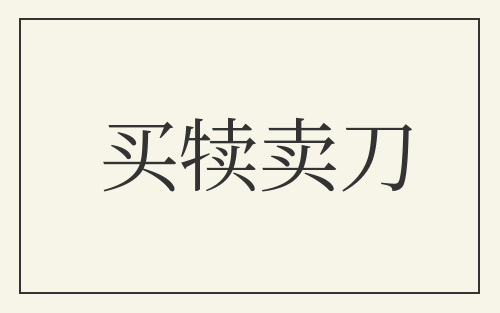 买犊卖刀