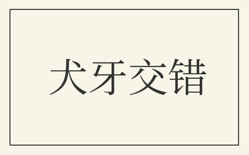 犬牙交错