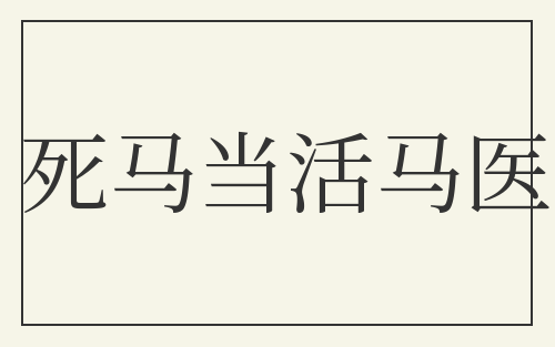 死马当活马医