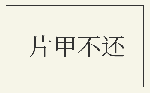 片甲不还