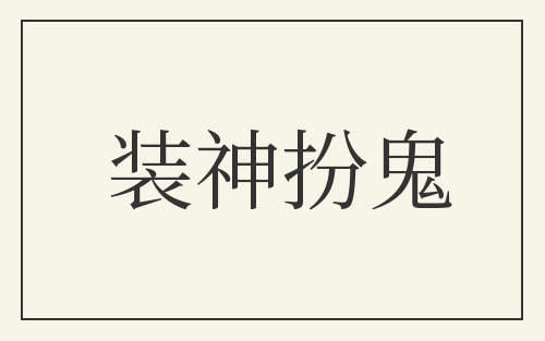 装神扮鬼