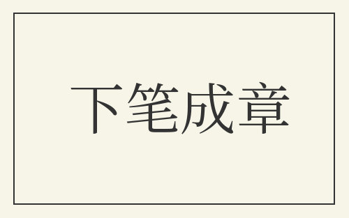 下笔成章