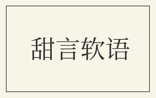 甜言软语