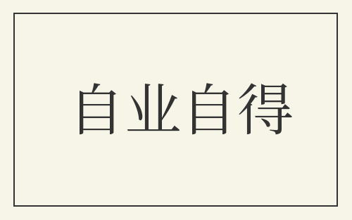 自业自得