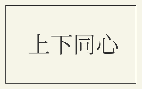 上下同心