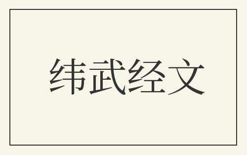 纬武经文