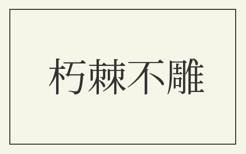 朽棘不雕