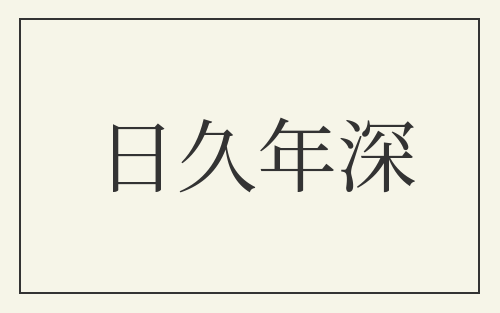 日久年深