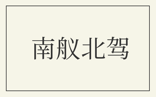 南舣北驾