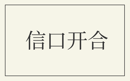 信口开合
