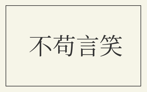 不苟言笑