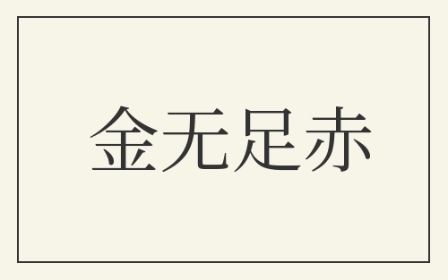 金无足赤