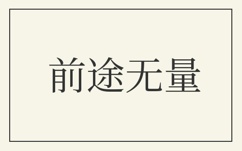 前途无量
