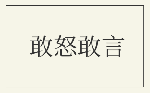 敢怒敢言